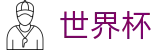 美加墨世界杯中文官方网站 | 世界杯冠军赔率与精准预测夺冠热门